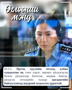 Монгол Улсын Цагдаагийн албаны тухай хуулиас...